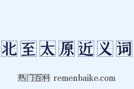 北至太原近义词是什么意思的图片